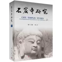 醉染图书石窟寺研究(3辑)9787030730459