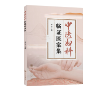 醉染图书中医妇科临医案集9787313271761