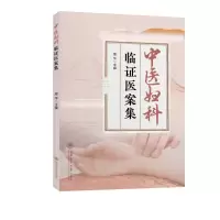 醉染图书中医妇科临医案集9787313271761