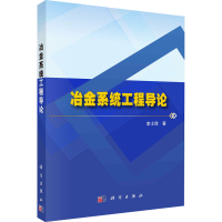 醉染图书冶金系统工程导论9787030733955