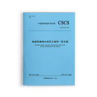 醉染图书钢结构菱镁水泥防火装饰一体化板 T/CSCS030-2022151125