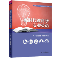 醉染图书新时代教育学专业英语9787302609582