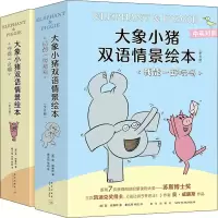 醉染图书大象小猪双语情景绘本大全集(全17册)9787513349260