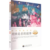 醉染图书让青少年懂得明辨是非的故事 修订版 版9787510014963