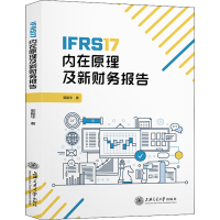 醉染图书IFRS17内在原理及新财务报告9787313271129