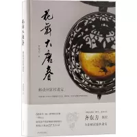 醉染图书花舞大唐春 解读何家村遗宝9787573203977