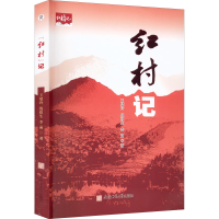 醉染图书红村记9787567656772