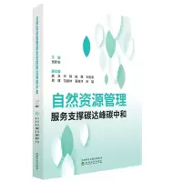 醉染图书自然资源管理服务支撑碳达峰碳中和9787521839166