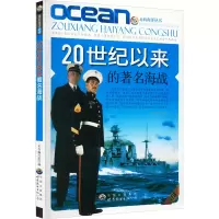 醉染图书20世纪以来的著名海战9787510026959