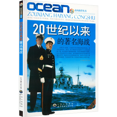 醉染图书20世纪以来的著名海战9787510026959