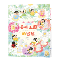 醉染图书工藤纪子幸福之旅系列:美味王国的冒险9787550733381