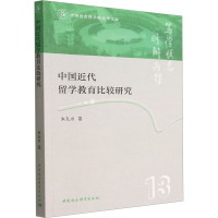 醉染图书中国近代留学教育比较研究9787522707228
