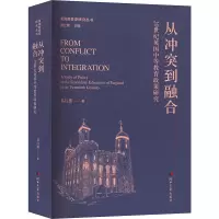醉染图书从到融合 20世纪英国中等教育政策研究9787566619686