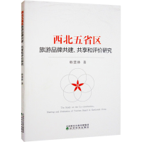 醉染图书西北五省区旅游品牌共建、共享和评价研究9787521838428