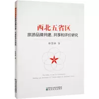 醉染图书西北五省区旅游品牌共建、共享和评价研究9787521838428