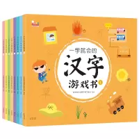 醉染图书一学就会的汉字游戏书(1-8)9787511053695