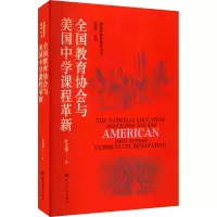 醉染图书全国教育协会与美国中学课程革新9787566619556