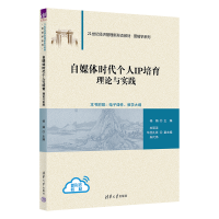 醉染图书自媒体时代个人IP培育:理论与实践9787302619345