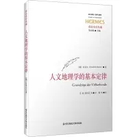 醉染图书人文地理学的基本定律9787576031478