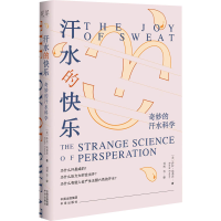 醉染图书汗水的快乐 奇妙的汗水科学9787500171492