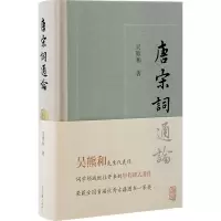 醉染图书唐宋词通论9787573202741