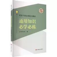 醉染图书税务干部业务能力测试 通用知识必学必练97875171424