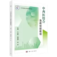醉染图书中西医结合急救技能教程9787030732057