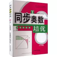 醉染图书同步奥数培优 6年级 江苏版适用9787214182593