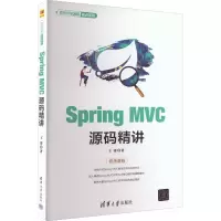 醉染图书Spring MVC源码精讲9787302606482