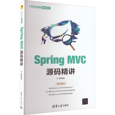 醉染图书Spring MVC源码精讲9787302606482