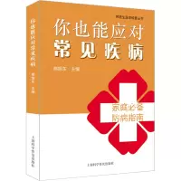 醉染图书你也能应对常见疾病9787542782854