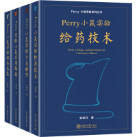 醉染图书Perry小鼠实验系列丛书(全4册)2200194000020