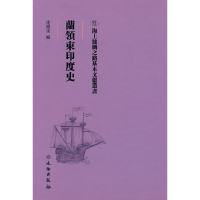 醉染图书海上丝绸之路基本文献丛书·兰领东印度史9787501076185