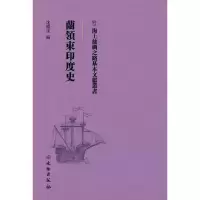 醉染图书海上丝绸之路基本文献丛书·兰领东印度史9787501076185