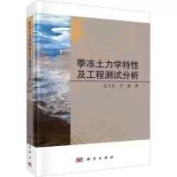 醉染图书季冻土力学特及工程测试分析9787030713957