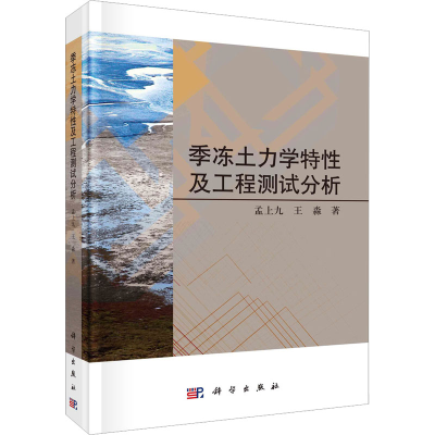 醉染图书季冻土力学特及工程测试分析9787030713957