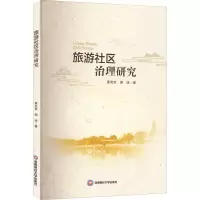 醉染图书旅游社区治理研究9787550453722