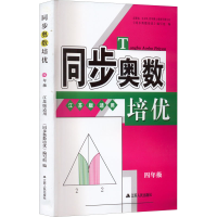 醉染图书同步奥数培优 4年级 江苏版适用9787214179685