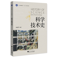 醉染图书科学技术史9787308225854