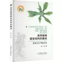 醉染图书高等植物器官结构的建成 多级次生节轴学说9787109301221