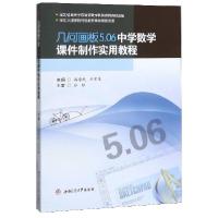 醉染图书几何画板5.06中学数学课件制作实用教程9787564344283