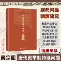 醉染图书唐代科举制度研究9787301335024