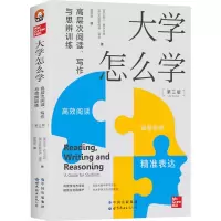 醉染图书大学怎么学 高层次阅读、写作与思辨训练9787519298777
