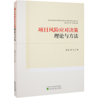 醉染图书项目风险应对决策理论与方法9787521837612