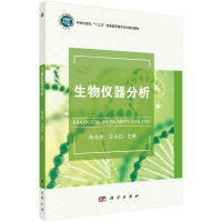醉染图书生物仪器分析9787030666918