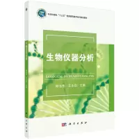 醉染图书生物仪器分析9787030666918