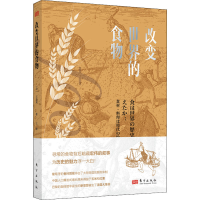 醉染图书改变世界的食物9787520727853