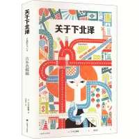 醉染图书关于下北泽9787532789733