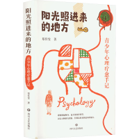 醉染图书阳光照进来的地方 青少年心理疗愈手记9787541164651