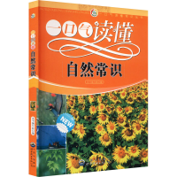 醉染图书一口气读懂自然常识9787510015441